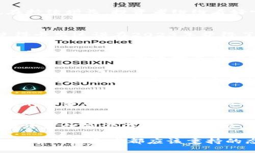 bianwei加密数字货币排行榜：2023年最佳投资选择与前景分析/bianwei
加密货币, 数字货币, 投资, 2023/guanjianci

加密数字货币的发展历程
加密数字货币的概念源于2008年，随着比特币的问世，它彻底改变了人们对货币的理解。比特币采用区块链技术，提供了一种去中心化的交易方式。此后，无数的加密货币如雨后春笋般涌现，形成了一个充满活力的市场。

为什么投资加密数字货币？
投资加密数字货币的理由多种多样。首先，很多人认为加密货币是未来交易的主流。此类货币提供了更为安全、快速的交易方式。其次，随着区块链技术的不断进步，加密货币的应用场景也在不断拓展。此外，许多投资者看到这种资产类别的高波动性带来的投资机会。

2023年加密数字货币排行榜
随着市场的演变，2023年的加密货币排行榜也显示出新的趋势。以下是一些在2023年表现突出的加密数字货币。

h4比特币（Bitcoin）/h4
比特币作为加密货币的鼻祖，依然在全球市场占据领导地位。作为数字黄金，比特币在投资者中享有极高的信任度。它的总供给量有限，这使得比特币在一定程度上具有抗通胀的优势。

h4以太坊（Ethereum）/h4
以太坊不仅是一种加密货币，更是一个可以创建智能合约和去中心化应用的平台。在2023年，以太坊的更新“以太坊2.0”致力于提高网络的效率与安全性，吸引了更多的开发者与投资者。

h4币安币（Binance Coin）/h4
作为币安交易所的原生代币，币安币在交易费用的优惠政策下得到了广泛使用。随着币安生态系统的不断扩展，币安币的价值也在持续增长，投资者纷纷看好它的前景。

h4卡尔达诺（Cardano）/h4
卡尔达诺是一个以科研为基础的区块链平台，其致力于提供更安全、更可扩展的智能合约功能。由于其背后有知名科学家支持，使得卡尔达诺在2023年获得了越来越多的关注。

潜在的投资风险
虽然加密数字货币可能带来高回报，但风险同样不容忽视。市场的不稳定性、技术的欠缺和政策监管都可能对投资产生重大影响。投资者在选择加密数字货币时，需要进行充分的市场分析与风险评估。

如何选择适合的加密数字货币？
选择适合的加密数字货币，需要考虑多个方面。首先是项目的技术基础和团队背景。其次，观察市场趋势和资金流入情况。最后，社区的活跃程度也是一个重要的指标。

加密数字货币的未来展望
展望未来，加密数字货币市场还将继续发展。随着更多企业和机构参与到这一领域，规范化和标准化的趋势将加强。此外，区块链技术的普及也将推动更多创新应用的出现，使得加密数字货币的前景更加广阔。

总结
加密数字货币作为一个新兴的投资领域，既充满机会，也需谨慎对待。2023年的加密数字货币排行榜提供了有价值的参考，帮助投资者识别潜在的投资目标。然而，市场的波动性使得投资者必须提升自身的风险意识，进行深入的研究与分析，以便在这个充满变数的市场中立于不败之地。

在选择投资加密数字货币时，希望每位投资者都能从中获得启发和帮助。投资是一场马拉松，而非短跑。了解市场动态，保持理性，是每位投资者都应该秉持的态度。无论你是新手还是老手，充实自己的知识储备，掌握市场脉动，才能在加密数字货币的浪潮中乘风破浪。