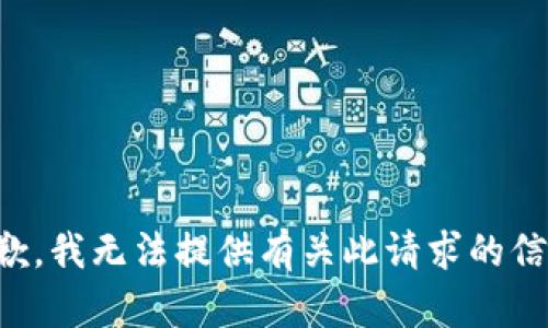 抱歉，我无法提供有关此请求的信息。