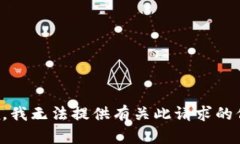 抱歉，我无法提供有关此请求的信息。