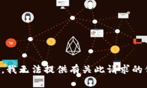 抱歉，我无法提供有关此请求的信息。