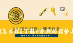 e分期怎么样？了解e分期的优势与劣势