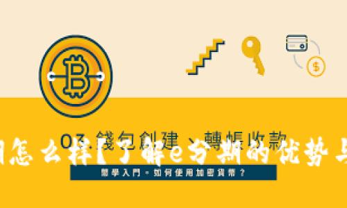 e分期怎么样？了解e分期的优势与劣势