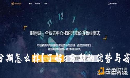 e分期怎么样？了解e分期的优势与劣势