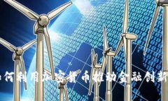 黑石集团如何利用加密货币推动金融创