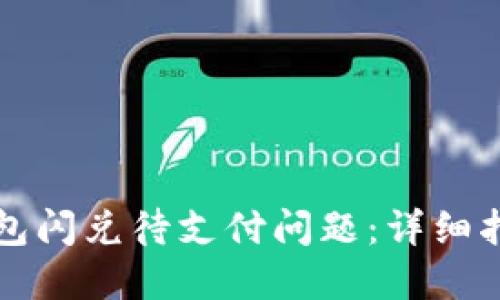 如何解决TP钱包闪兑待支付问题：详细指南和解决方案