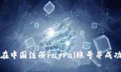 如何在中国注册PayPal账号并成功激活