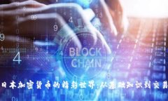 探索日本加密货币的精彩世界：从基础