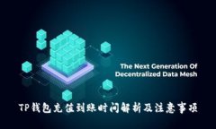 TP钱包充值到账时间解析及注意事项