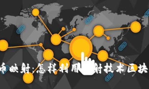 解密加密货币映射：怎样利用映射技术区块链资产交易？