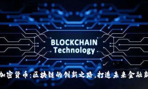 小蚁加密货币：区块链的创新之路，打造未来金融新生态