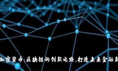 小蚁加密货币：区块链的创新之路，打