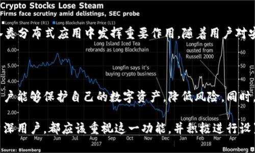 t p钱包白名单功能有什么作用

在数字货币及区块链行业，安全是一个非常重要的话题。为了保护用户的资产安全，各种钱包和交易所都在不断创新和其安全机制。t p钱包的白名单功能就是其中一项重要的安全措施。那么，t p钱包的白名单功能究竟有什么作用呢？下面我们将详细探讨这个问题。

什么是白名单功能？

白名单功能是指用户可以事先指定某些地址，只有这些地址能够进行交易或转账。换句话说，只有白名单中的地址才能够接收来自用户的钱包的资金。这种功能可以有效降低资产被盗的风险。对于拥有大量数字货币的用户来说，白名单是一个值得考虑的安全选项。

白名单的主要作用

1. **提高安全性**
白名单的首要作用是提高钱包的安全性。通过指定可以交易的地址，用户可以减少恶意转账的可能性。如果用户的私钥不幸被泄露，攻击者也只能向白名单中的地址发起转账。这样，即使私钥被盗，用户的资产也能得到一定程度的保护。

2. **防止误操作**
在忙碌的交易过程中，用户有时会因为输入错误而将资金转移到错误的地址。启用白名单后，用户必须将地址添加到白名单中，才能进行资金转账。即使用户在转帐过程中输入了错误的地址，也不会导致资金流失。

3. **方便管理资产**
白名单功能有助于用户组织和管理他们的资产。对于大额投资者，常常会需要转帐至多个地址。通过使用白名单，用户可以方便地管理常用地址，避免频繁输入长串数字和字母的麻烦。

如何设置t p钱包的白名单功能？

设置t p钱包的白名单功能通常是一个简单的过程。用户只需进入钱包的设置选项，找到白名单设置，然后按照提示操作即可。每个地址需要进行验证，确保它是用户想要加入白名单的地址。一般情况下，用户可以随时添加或删除地址。

注意事项

在使用白名单功能时，用户需要考虑以下几点：

1. **确保地址正确**
保持地址的准确性是使用白名单功能的关键。任何错误的地址都可能导致资金丢失。

2. **定期检查白名单**
用户应该定期检查他们的白名单。可能在某些情况下，用户不再需要某些地址，但它们仍留在白名单中，可能会带来安全隐患。

3. **保持私钥安全**
虽然白名单功能能提高安全，但用户仍然需要时刻保持私钥的安全。私钥一旦被盗，攻击者依然能够通过白名单中的地址进行转账。

白名单功能的未来发展

在不断变化的区块链环境中，白名单功能的应用将进一步扩展。它不仅限于钱包，还可能在智能合约、DApp等各类分布式应用中发挥重要作用。随着用户对安全性的需求不断增加，预计越来越多的钱包和平台将开始采用这一功能。

总结

t p钱包的白名单功能是一项加强安全性、减少误操作和简化资产管理的重要工具。通过合理利用这一功能，用户能够保护自己的数字资产，降低风险。同时，随着区块链技术的不断发展，白名单功能将可能涵盖更广的应用领域，为用户的安全提供更为全面的保障。

总之，了解并利用好t p钱包的白名单功能，有助于用户在数字货币交易中保持安全与便捷。无论是新手还是资深用户，都应该重视这一功能，并积极进行设置和管理。