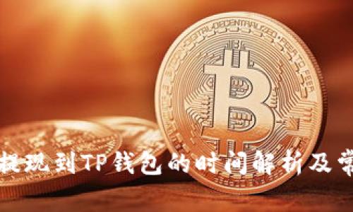 欧意交易所提现到TP钱包的时间解析及常见问题解答