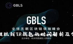 欧意交易所提现到TP钱包的时间解析及