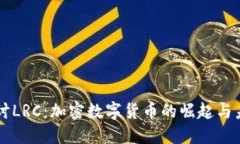 深入探讨LRC：加密数字货币的崛起与未