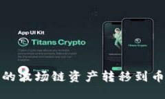 如何将TP钱包中的波场链资产转移到币