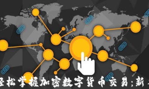 
如何通过视频讲解轻松掌握加密数字货币交易：新手与老手的必备指南