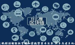 如何通过视频讲解轻松掌握加密数字货