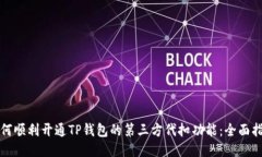 如何顺利开通TP钱包的第三方代扣功能