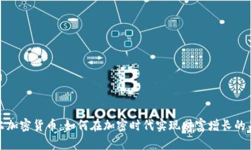 巴尔加密货币:如何在加密时代实现财富增长的关键