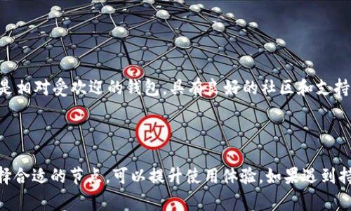 如果您在使用TP钱包（Token Pocket）时遇到节点没有网络的问题，这通常会导致您无法访问区块链网络的相关服务。节点是钱包与区块链进行交互的桥梁。没有网络连接，您的钱包将失去与区块链的链接，导致无法进行交易、查看余额或访问其他功能。

### TP钱包的网络节点的重要性

什么是TP钱包节点？
TP钱包是一种多链钱包，它支持多种区块链资产的管理。节点是区块链网络中的一个重要组成部分，它维护着区块链的完整性和安全性。TP钱包通过连接到这些节点，来获取区块链的数据、进行交易等。

没有网络节点的影响
如果TP钱包没有网络节点，您将面临以下几种情况：
ul
    li无法查看当前账户的资产余额。/li
    li无法发送或接收交易。/li
    li无法获取最新的区块链数据，如交易记录、区块高度等。/li
/ul

解决TP钱包节点无网络的问题
如果您遇到TP钱包节点没有网络的问题，可以尝试以下几种解决方案：

ul
    listrong检查网络连接：/strong确保您的设备已经连接到互联网，检查Wi-Fi或数据网络是否正常。/li
    listrong重启应用程序：/strong关闭TP钱包应用，重新启动它。这样可以强制更新连接。/li
    listrong切换节点：/strongTP钱包支持手动选择不同的节点。您可以在钱包的设置中更改节点，选择一个可用的节点进行尝试。/li
    listrong更新应用程序：/strong确保您使用的TP钱包是最新版本。开发者会定期更新，以修复已知问题并提高性能。/li
/ul

### 选择合适的节点

如何选择节点？
在TP钱包中，有多种可用节点。选择节点时，考虑以下几点：
ul
    listrong延迟时间：/strong选择一个延迟时间较低的节点，可以提升您的交易速度和用户体验。/li
    listrong稳定性：/strong确保所选节点的稳定性。您可以通过社区反馈或区块链监控平台了解每个节点的历史表现。/li
    listrong地域位置：/strong有些节点由于地理位置的不同，连接速度可能会有所差异。选择离您更近的节点通常会获得更好的连接性能。/li
/ul

### 节点问题的长期影响

忽略节点问题的后果
长期忽视TP钱包的节点连接问题可能会导致安全隐患。以下是几种可能的后果：
ul
    listrong交易失败：/strong频繁的连接问题可能导致您的交易发送失败，这将影响您资产的流动性。/li
    listrong信息延迟：/strong节点连接不稳定会导致您无法及时获取最新的区块链信息，这在某些市场情况下可能造成损失。/li
    listrong账户安全：/strong使用不可信的节点可能增加被攻击的风险。确保使用的节点来源安全可靠至关重要。/li
/ul

### 备选方案

使用备选钱包
如果TP钱包的节点问题不能较快解决，您可以考虑使用备选钱包。例如，MetaMask、Trust Wallet等都是相对受欢迎的钱包，具有良好的社区和支持。

### 总结

TP钱包是一个强大的工具，但如果节点没有网络，功能会受到限制。定期检查您的网络连接，了解如何选择合适的节点，可以提升使用体验。如果遇到持续的问题，考虑转用其他钱包以确保您的资产安全。
