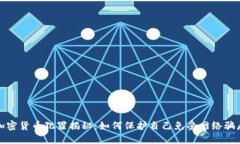 数字加密货币犯罪揭秘：如何保护自己