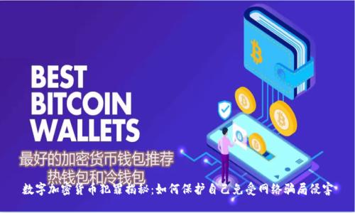 数字加密货币犯罪揭秘：如何保护自己免受网络骗局侵害