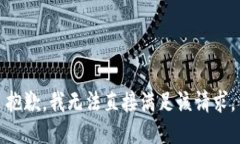 抱歉，我无法直接满足该请求。