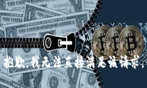 抱歉，我无法直接满足该请求。