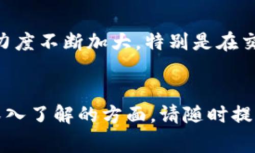 在中国，加密货币的监管政策经历了较大的变化。从最初的热衷和接受，到后来的全面禁止，比特币等加密货币的法律地位变得非常复杂。为了能够更加深入地了解这个问题，以下是对中国加密货币政策的详细解析。

背景介绍
自比特币在2009年诞生以来，加密货币逐渐在全球范围内流行开来。在中国，加密货币交易的热情也曾一度高涨。无论是个人投资者还是科技公司，都希望能够在这一新兴市场中分得一杯羹。然而，随着市场的迅猛发展，政府开始对加密货币进行监管。

中国政府的态度转变
2013年，中国人民银行首次对比特币进行监管，称其不具备法偿能力。但这一年也是加密货币在中国兴起的开始。许多人通过比特币投资获得了丰厚的回报。这引起了政府的注意。
到了2017年，中国政府出台了一系列政策，开始限制ICO（首次代币发行）和虚拟货币交易所的运营。在这之后，大量国内的虚拟货币交易平台相继关闭，市场出现了剧烈的动荡。

全面禁令的实施
2018年，中国全面禁止加密货币交易，并进一步加强了对加密货币的监管。政府对加密货币的控制不仅体现在交易方面，还包括对挖矿行为的打压。
挖矿是指通过计算机运算来获得加密货币的过程，由于耗电量极高，因此在环保和能源消耗方面受到广泛诟病。2021年，中国各地纷纷关闭加密货币矿场。

没收与资产冻结
尽管中国政府禁止交易和挖矿，但并没有直接没收民众所持有的加密货币资产。政府的策略是通过法律手段来限制加密货币的使用和流通，从而影响其市场价值。 
对于一些涉嫌犯罪的加密货币持有者，相关执法部门可能会进行资产冻结或查扣。这种情况更多地发现在涉及金融欺诈和洗钱活动的案件中。

法律法规的完善
随着加密货币投资的风险逐渐显现，中国政府也在不断完善相关法律法规。国家互联网信息办公室曾表示，要加强对虚拟货币相关业务的监管，提高警惕，防范潜在风险。
此外，各地方政府委员会和监管机构也在陆续推出相应的政策，目的是营造一个健康的金融环境。虽然目前加密货币交易在中国是非法的，但是这一市场依然存在。

加密货币的未来
面对严格的监管环境，许多加密货币的支持者开始转向海外市场。国内的投资者纷纷将目光投向诸如新加坡、美国等加密货币发展相对成熟的国家。虽然中国政府的严厉政策短期内对市场产生了很大冲击，但加密货币的发展并未完全停止。
随着元宇宙、区块链等技术的崛起，加密货币的概念仍然在不断进化。中国的科技公司也在积极探索区块链技术应用疫情发展的可能性。

总结
整体来看，中国对加密货币的态度较为审慎且严厉。虽然政府并没有明确出台没收措施，但对于加密货币的监管力度不断加大，特别是在交易及挖矿方面。这意味着普通投资者在进行相关操作时，需要格外谨慎。
未来中国对加密货币的监管政策可能会随着市场发展的变化而调整。因此，持续关注政策动态是必要的。

以上内容围绕中国对加密货币的政策进行了详细的探讨，希望能为您提供全面的理解。如果您有更多问题或想深入了解的方面，请随时提问！