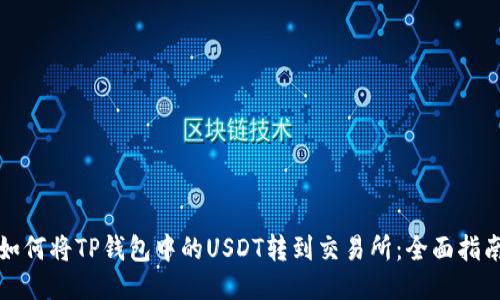 如何将TP钱包中的USDT转到交易所:全面指南