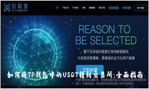 如何将TP钱包中的USDT转到交易所:全面指南