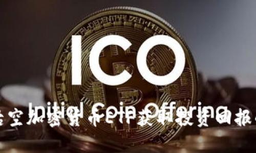 如何通过沽空加密货币ETF获取投资回报的实用指南