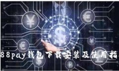 988pay钱包下载安装及使用指南