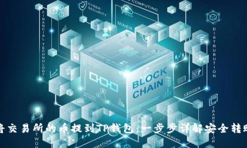 如何将交易所的币提到TP钱包：一步步详解安全转账流程