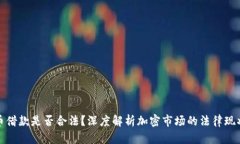 code加密货币借款是否合法？深度解析