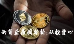 加密货币崩盘的背后原因分析：从投资
