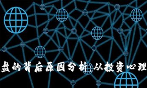 加密货币崩盘的背后原因分析:从投资心理到市场波动