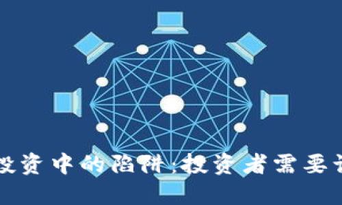 揭露加密货币投资中的陷阱：投资者需要谨慎的四大缺点