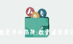 揭露加密货币投资中的陷阱：投资者需