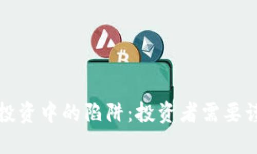 揭露加密货币投资中的陷阱：投资者需要谨慎的四大缺点