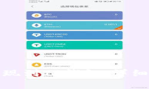 如何将酷尔币提现到TP钱包：详细步骤与注意事项