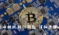 如何将酷尔币提现到TP钱包：详细步骤
