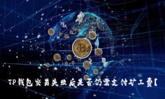 TP钱包交易失败后是否仍需支付矿工费