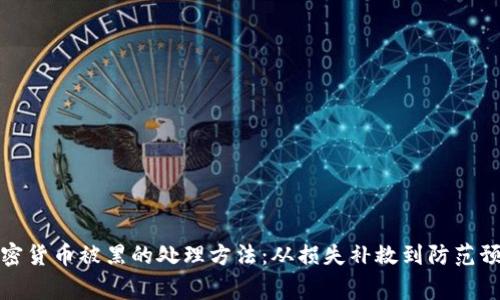 加密货币被黑的处理方法：从损失补救到防范预警