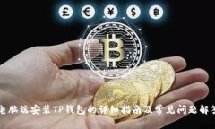 电脑端安装TP钱包的详细指南及常见问