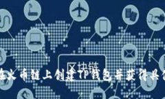 如何在火币链上创建TP钱包并获得具体