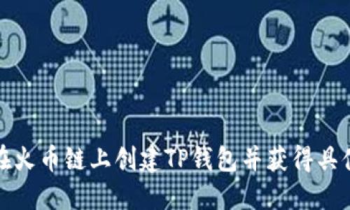 如何在火币链上创建TP钱包并获得具体收益