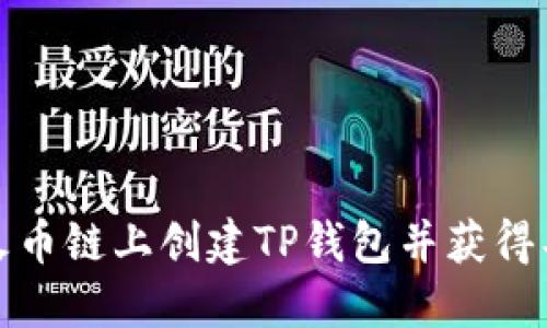如何在火币链上创建TP钱包并获得具体收益