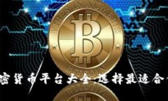 2023年加密货币平台大全：选择最适合